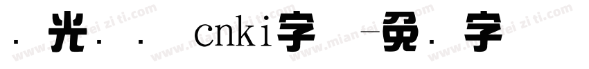 华光综艺 cnki字体字体转换